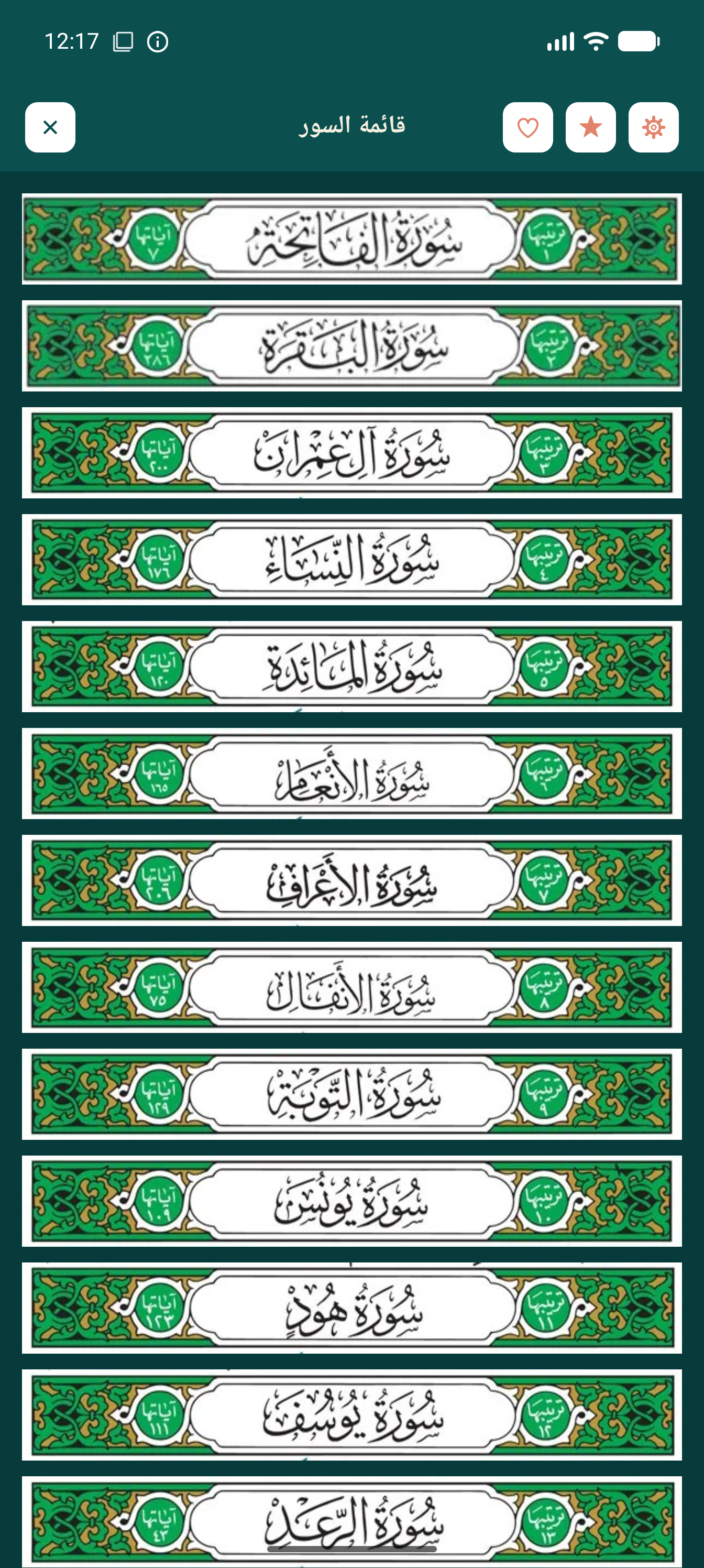 قائمة السور مع التنقل السريع